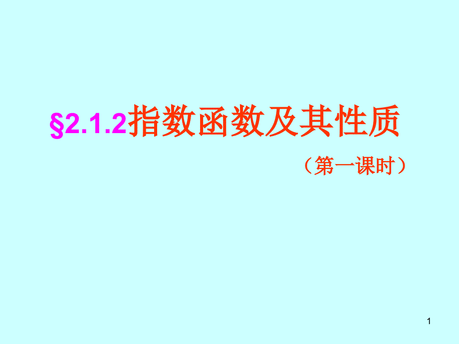 《指数函数及其性质》课件_第1页