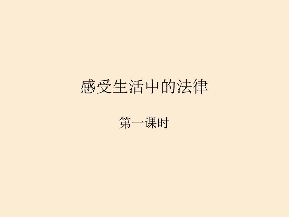 部编小学道德与法治六年级上册感受生活中的法律(第一课时)课件_第1页