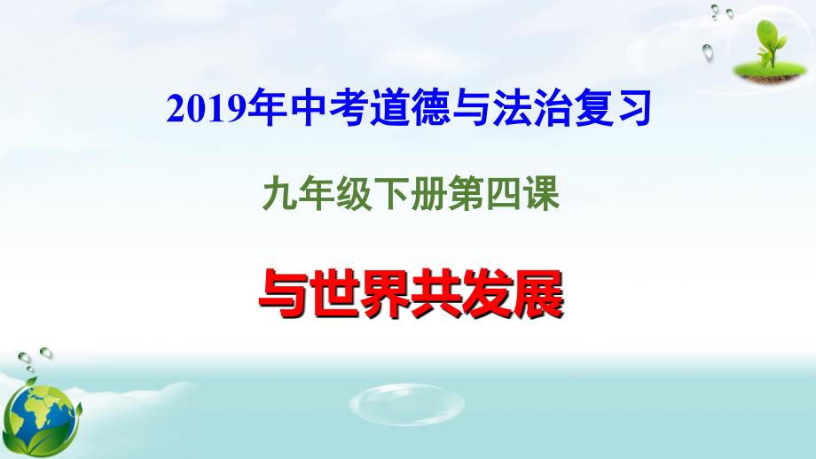 人教版九年级道德与法治下册第四课-与世界共发展--复习ppt课件_第1页