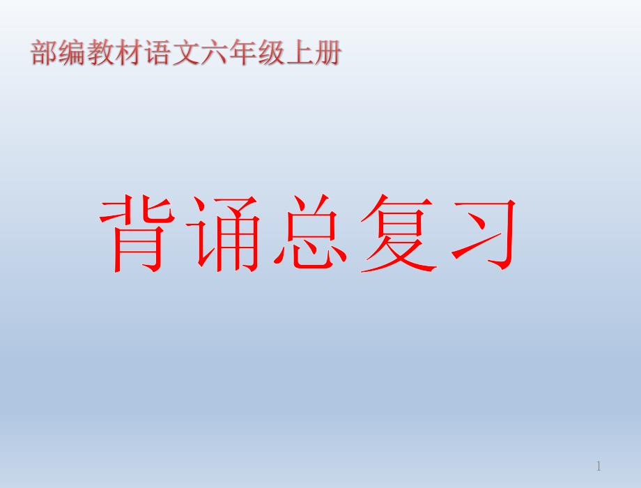 统编六上背诵总复习课件_第1页