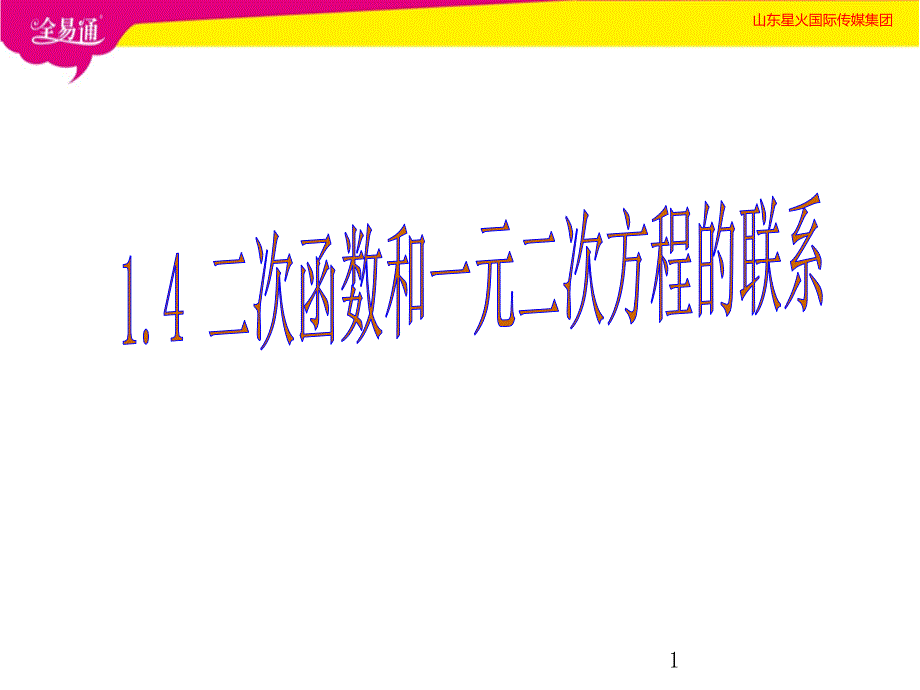 二次函数与一元二次方程的联系课件_第1页