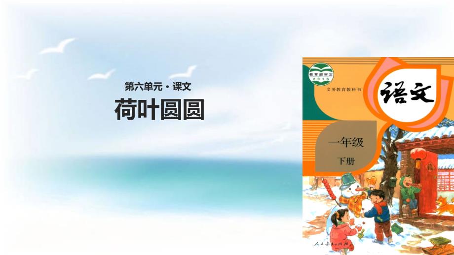 部编新人教版语文一年级下册：荷叶圆圆ppt课件_第1页