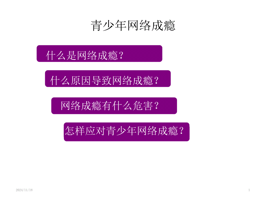 青少年网络成瘾-主题班会ppt课件_第1页