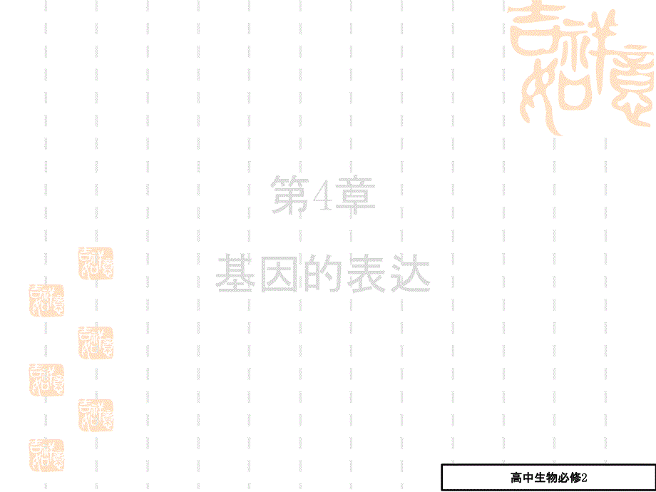 高一生物人教版必修二ppt课件：第4章_第1节_基因指导蛋白质的合成_第1页