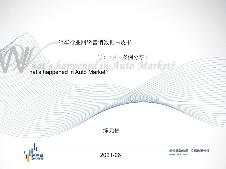 汽车行业网络营销数据案例分享-东风日产网络传播效果分析-23P_第1页