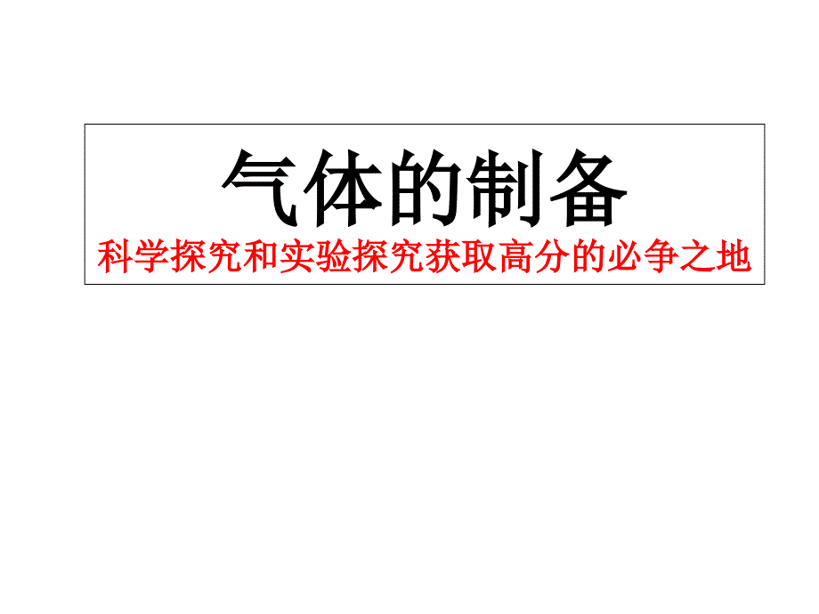 人教版九年级专题复习气体的制备课件_第1页