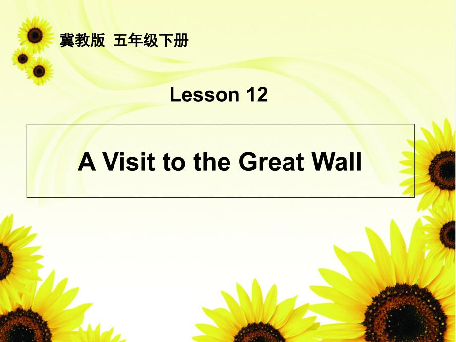 冀教版五年级英语下册ppt课件：Lesson-12-A-Visit-to-the-Great-Wall_第1页