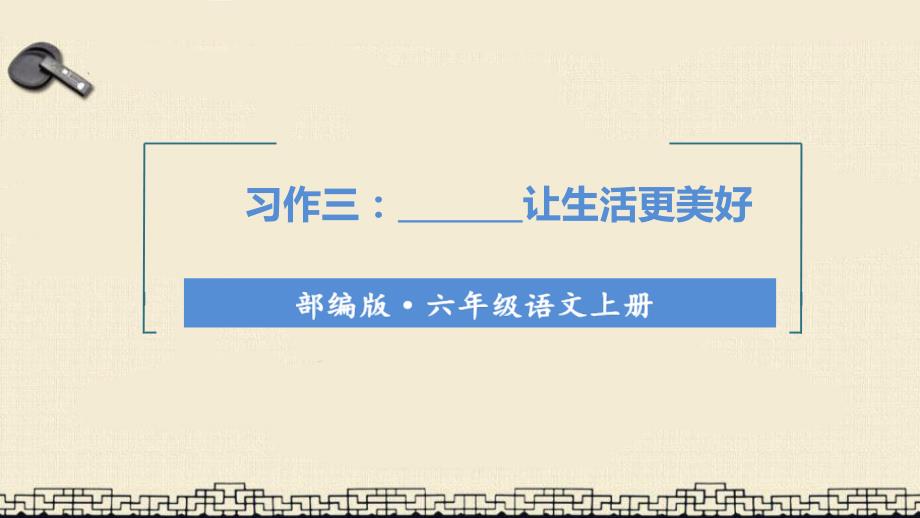 统编版六年级语文上册-习作三让生活更美好ppt课件_第1页