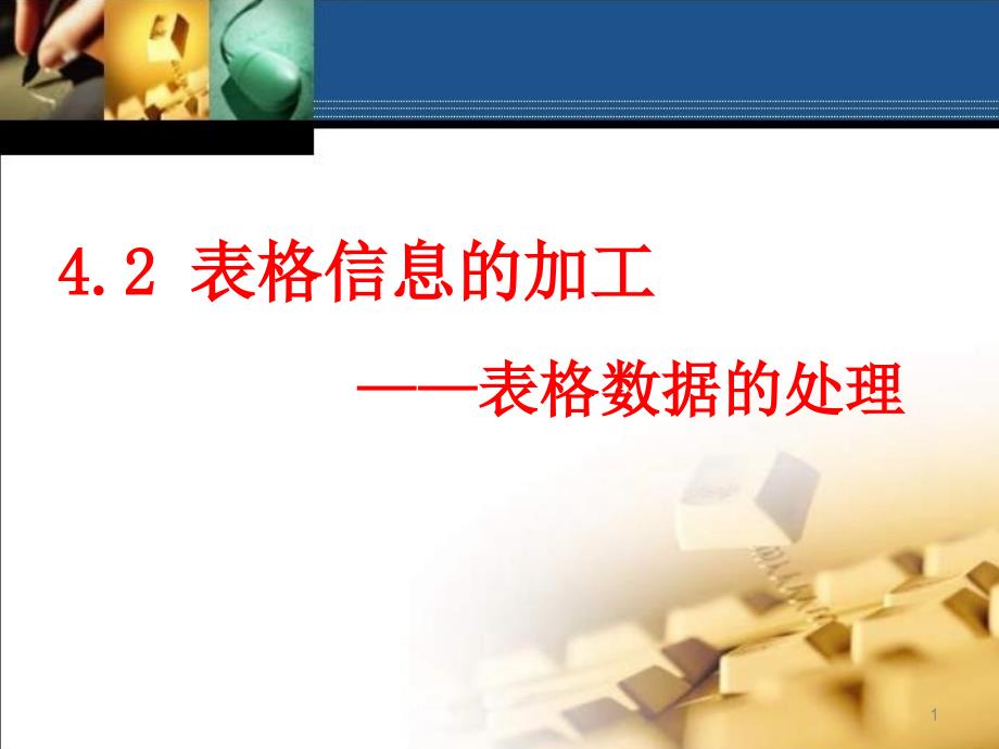 教科版高中信息技术基础《表格数据的处理》ppt课件_第1页