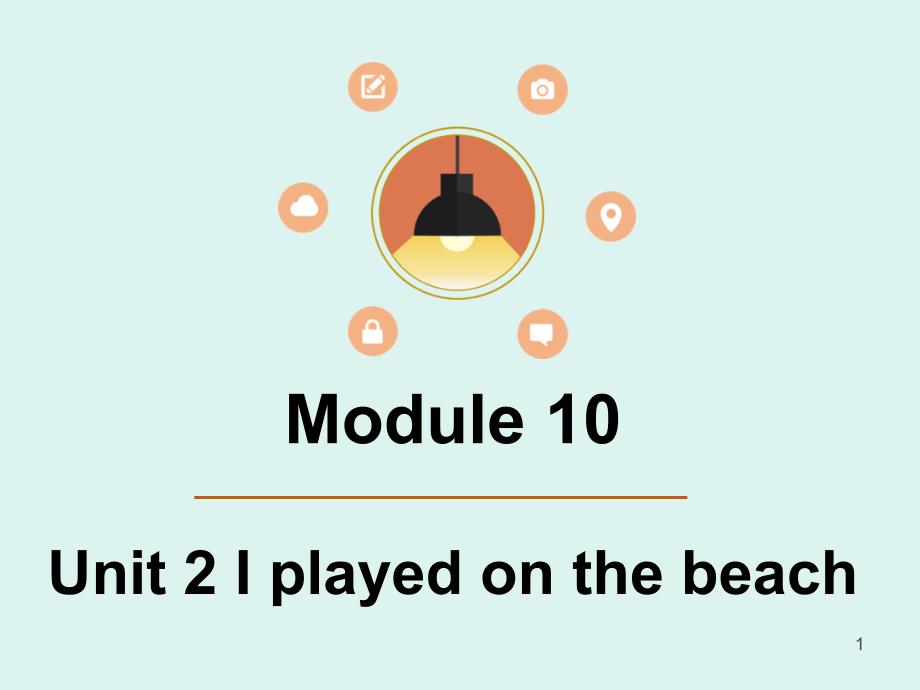 Module-10-Unit-2-I-played-on-the-beach-ppt课件1-优质公开课-外研新标准一起5下_第1页