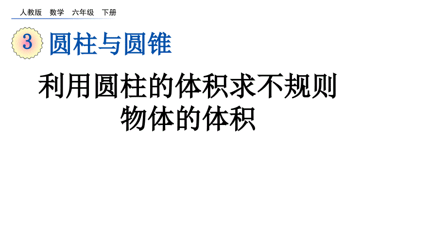 利用圆柱的体积求不规则物体的体积ppt课件人教六年级数学下册_第1页