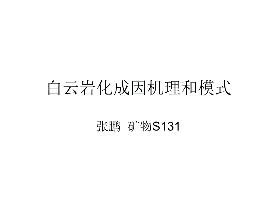 白云岩化成因机理和模式课件_第1页