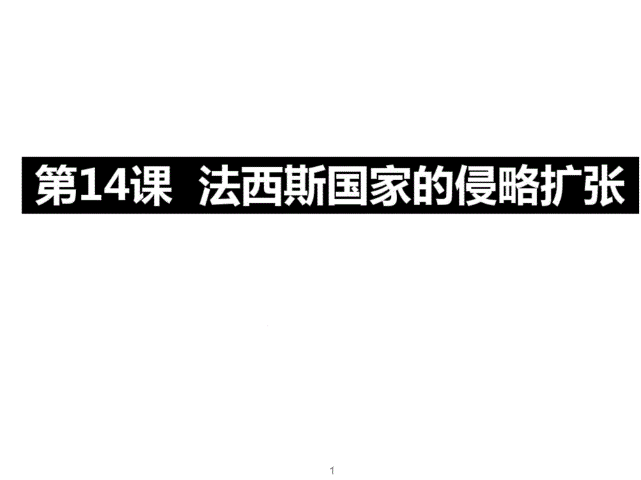 人教部编版九年级下册第14课法西斯国家的侵略扩课件_第1页