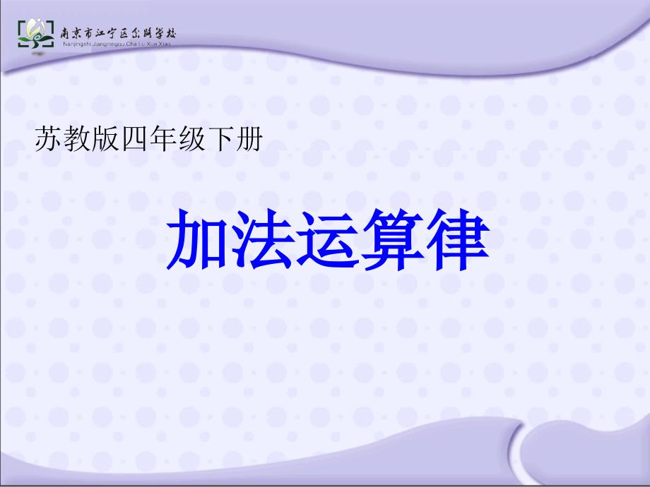 苏教版四年级下册加法的运算律优质赛课ppt课件_第1页