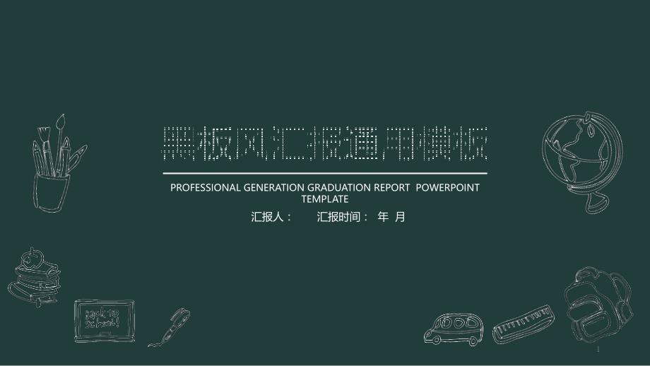 蓝色黑板创意工作总结汇报计划高端创意PPT模板课件_第1页