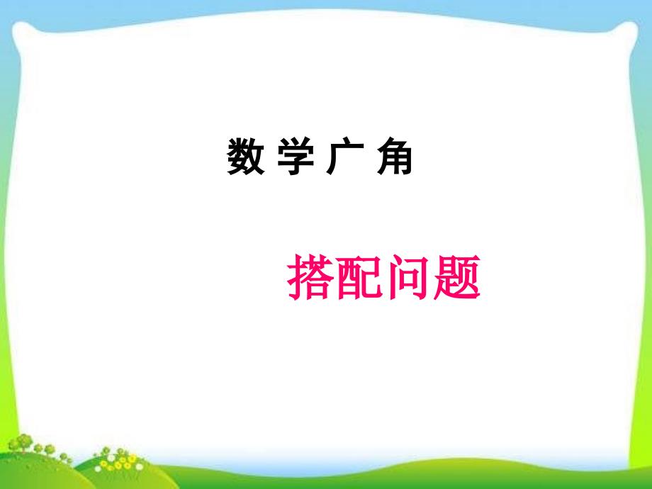 人教版小学数学三年级下册《数学广角搭配问题》ppt课件_第1页