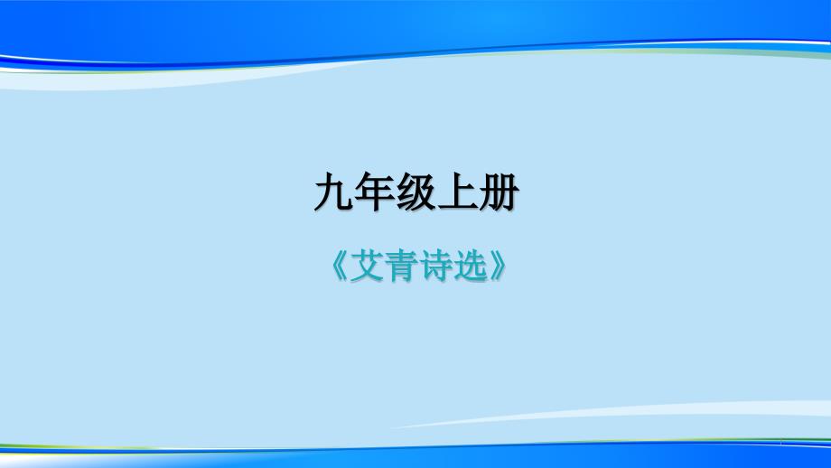 人教部编版九年级上册第一单元名著阅读-《艾青诗选》-习题ppt课件_第1页