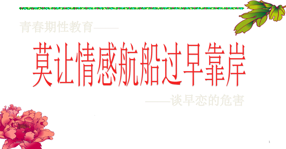 莫让情感航船过早靠岸——谈早恋的危害主题班会ppt课件_第1页