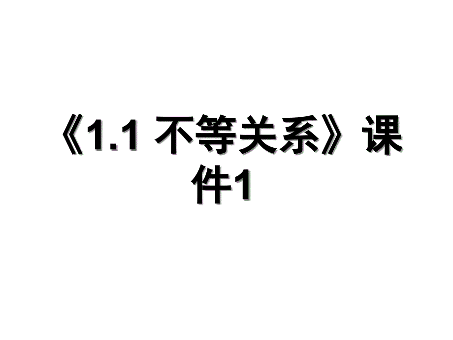 《不等关系》ppt课件1-优质公开课-北师大必修5_第1页