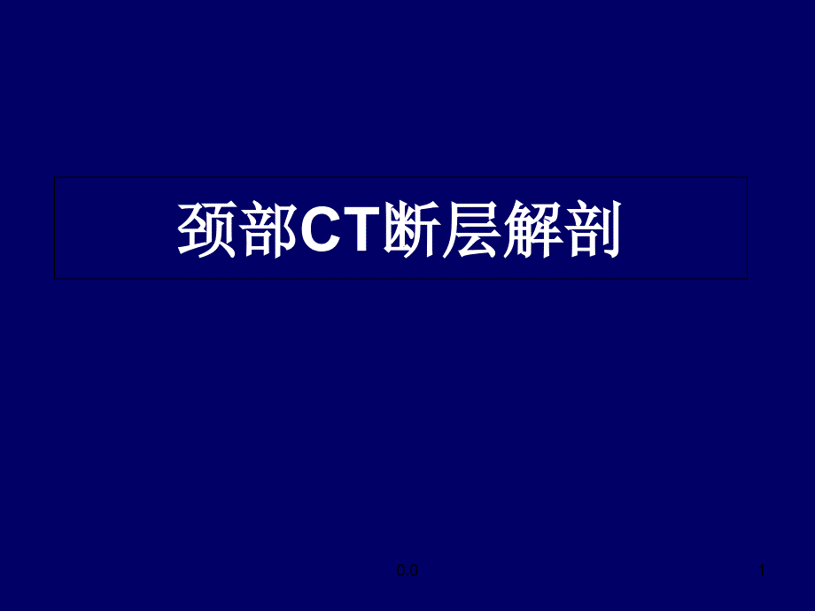 学习版颈部CT断层解剖课件_第1页