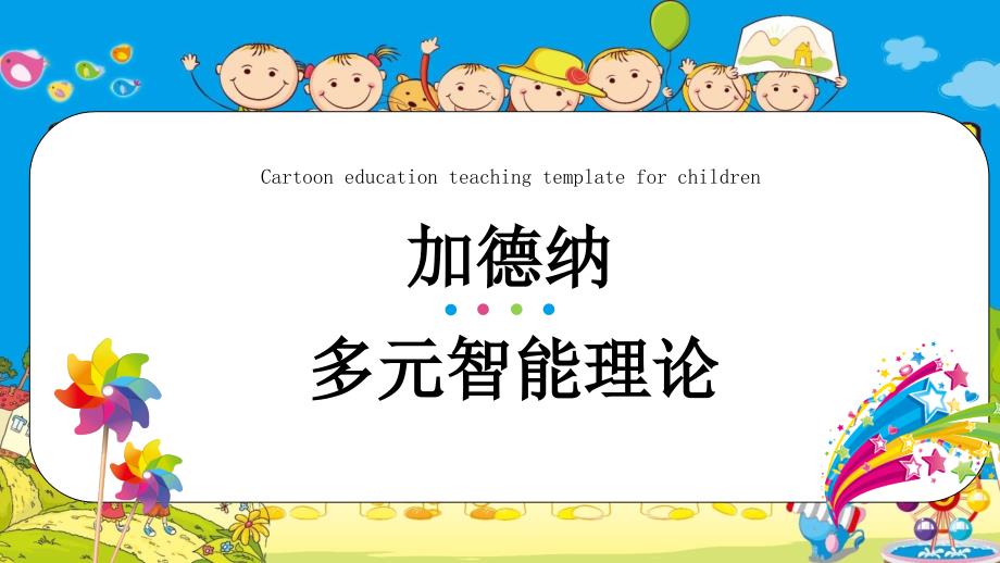 学前教育(多元智能理论)——世界著名教育心理学家加德纳课件_第1页