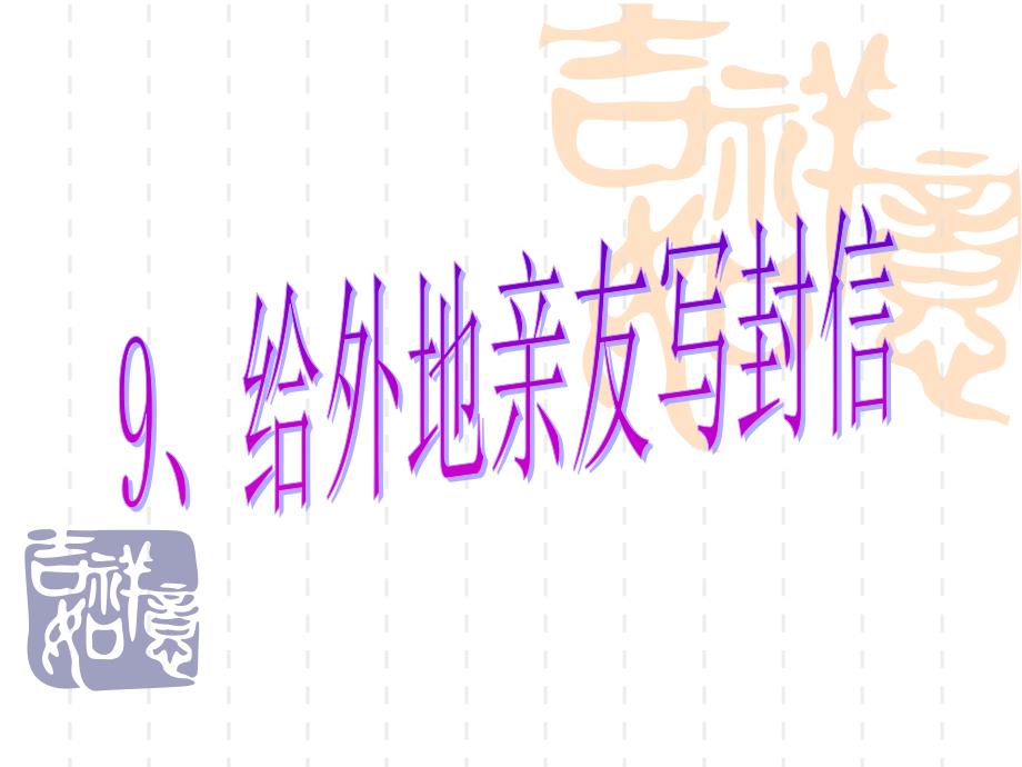 人教版六年级语文上册ppt课件：给外地亲友写封信_第1页