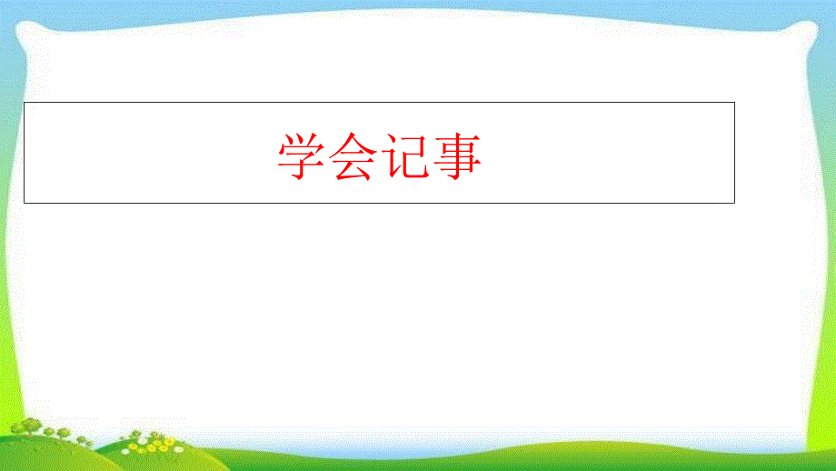 部编本人教版七年级语文上册部编版语文七年级上册第二单元写作《学会记事》优质公开课ppt课件_第1页