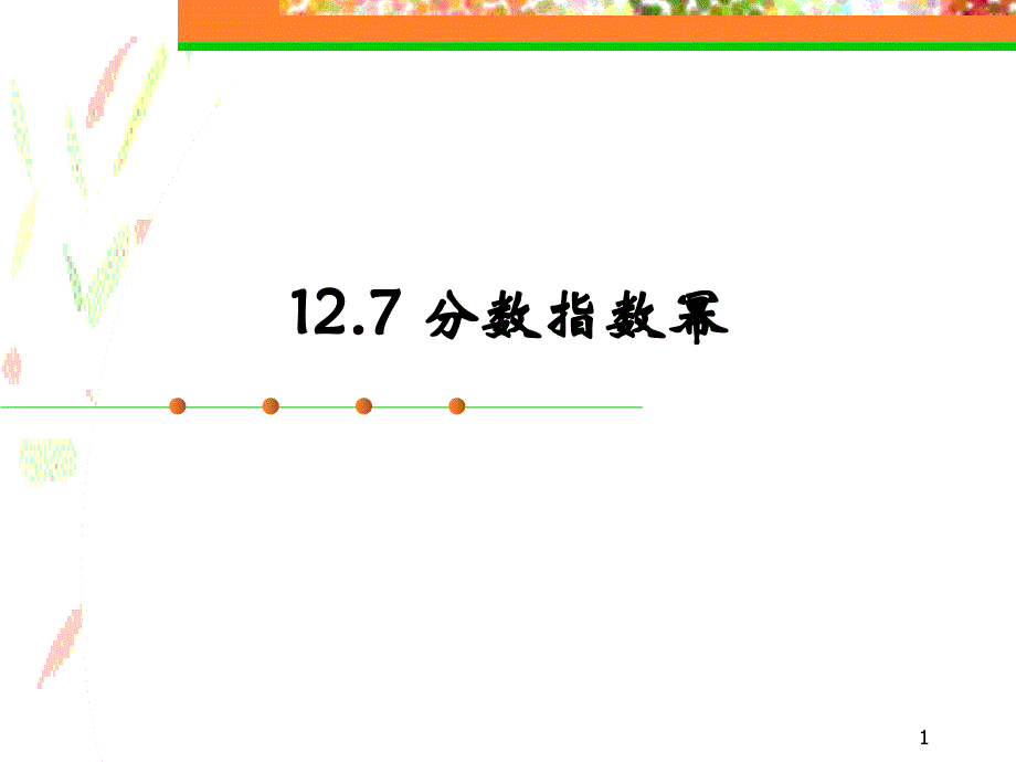 沪教版(上海)七年级下册数学-12.7分数指数幂课件_第1页