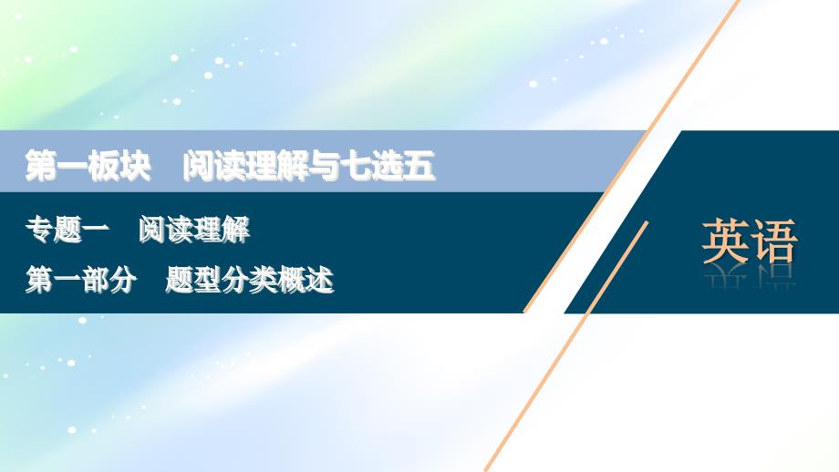 高考英语京津鲁琼：专题一+阅读理解+第一部分-题型分类概述课件_第1页