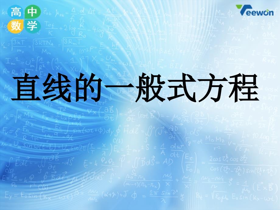 人教版高中数学必修二《直线的一般式方程》教学ppt课件_第1页