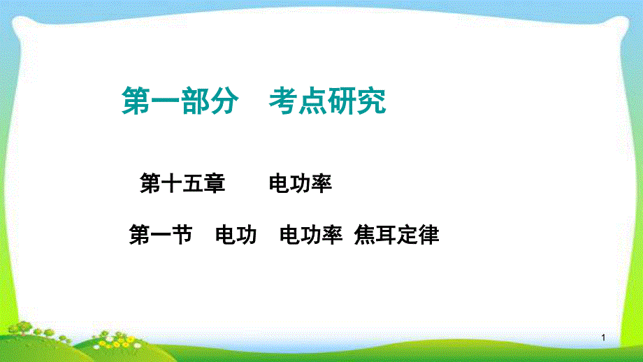 中考物理考点复习15电功电功率焦耳定律及测小灯泡电功率完美课件_第1页