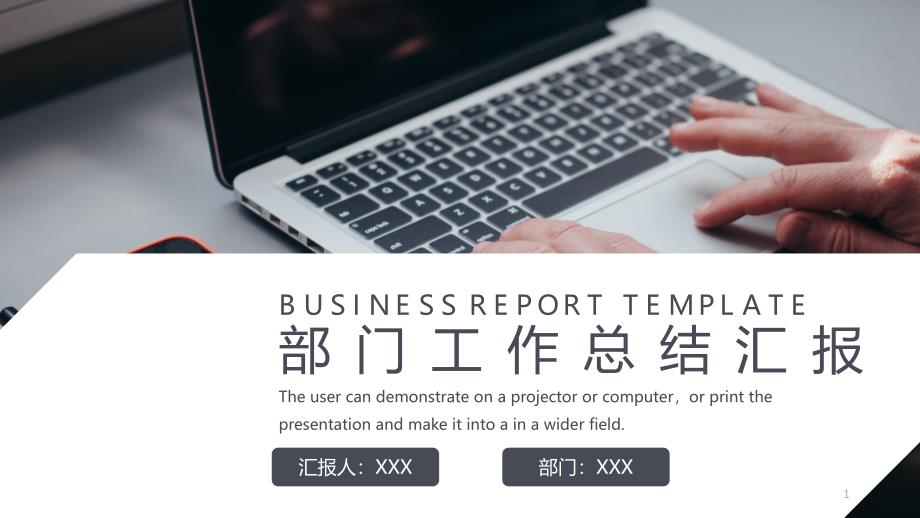 部门工作总结汇报模板课件_第1页