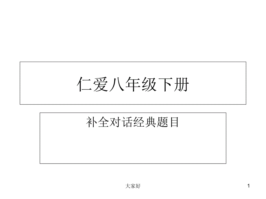 仁爱八年级经典补全对话课件_第1页