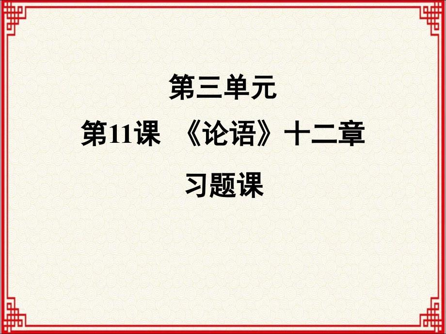 人教版七年级上册语文：第11课《《论语》十二章》【习题课】课件_第1页