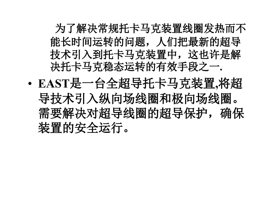 EAST装置超导线圈超导保护_第1页