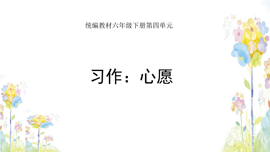 心愿习作ppt课件部编六年级语文下册_第1页