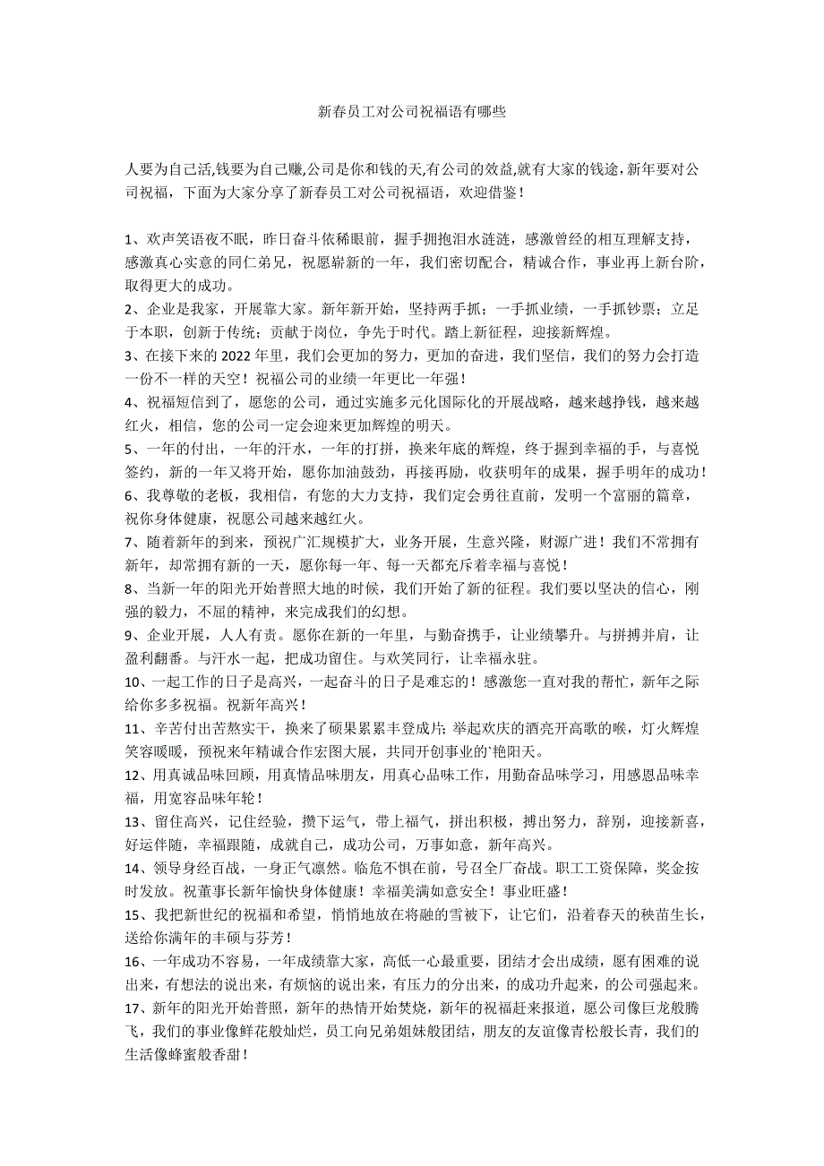 新春员工对公司祝福语有哪些_第1页