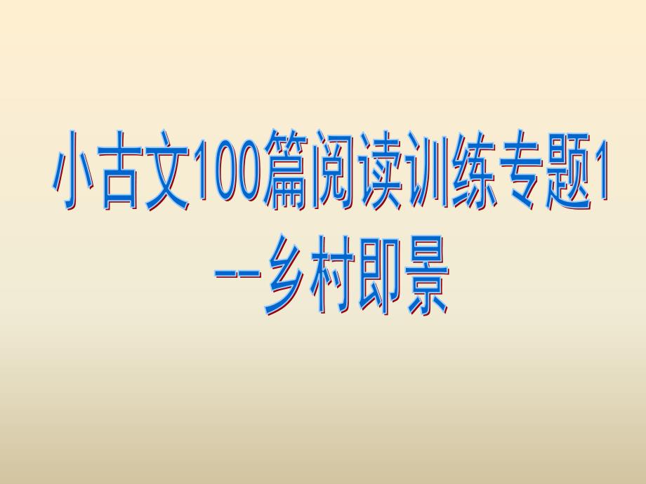 小古文100篇阅读训练专题1--乡村即景课件_第1页