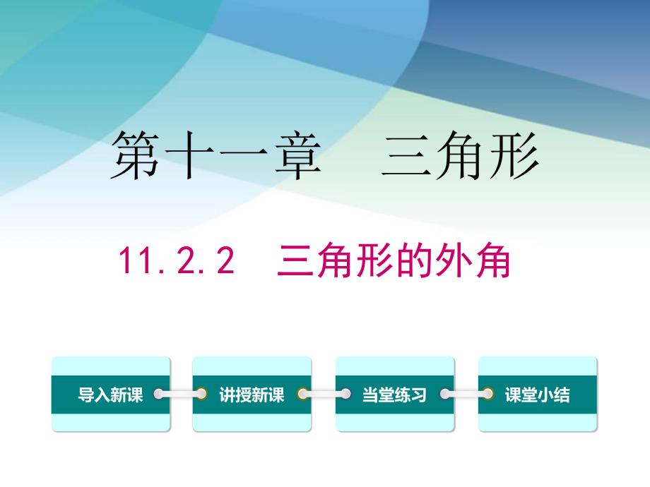 人教版初二数学上册《三角形的外角》ppt课件_第1页