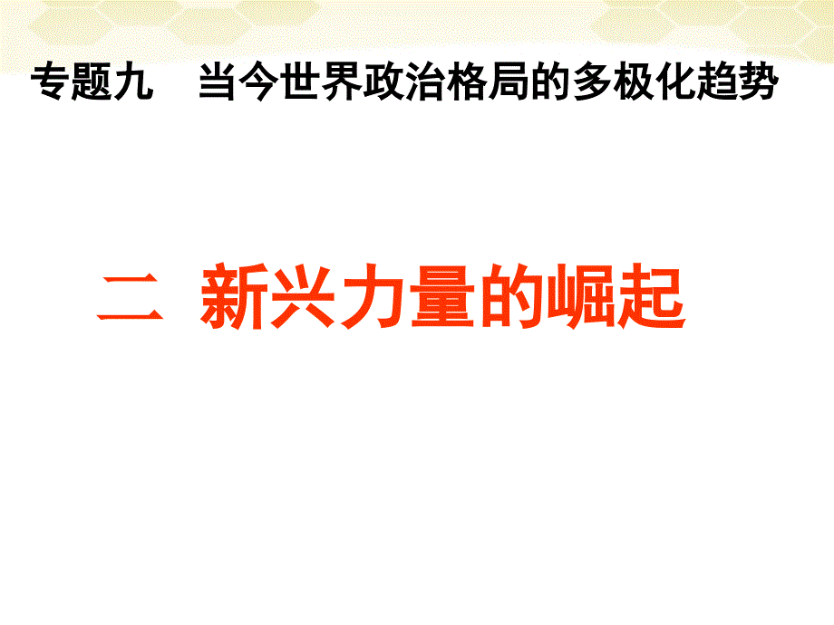 高中历史-必修一专题九第二课-新兴力量的崛起课件_第1页