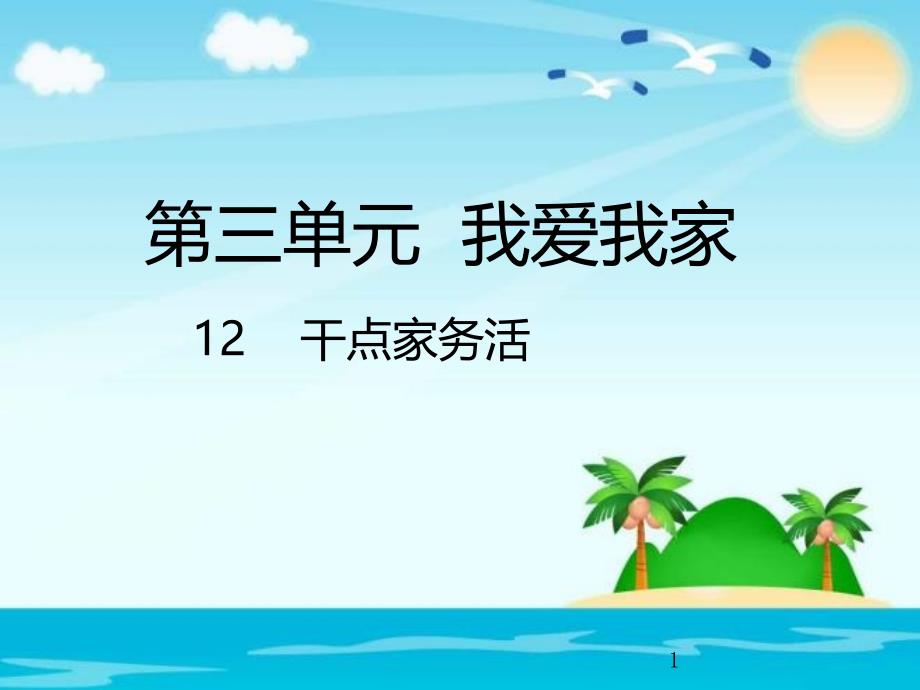 部编版道德与法治一年级下册：第三单元我爱我家-12干点家务活ppt课件_第1页