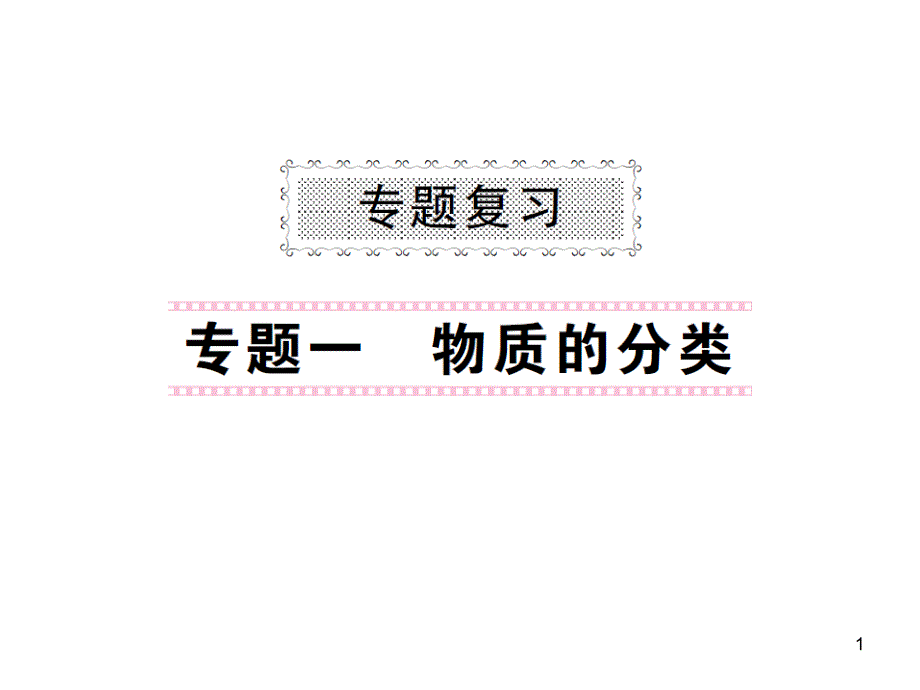 九年级化学下册-专题复习-专题一-物质的分类ppt课件-(新_第1页