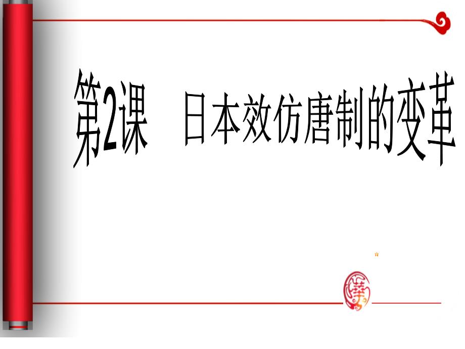 日本效仿唐制的变革课件_第1页