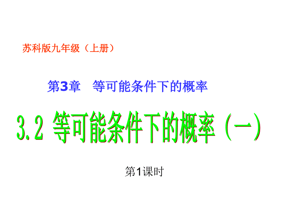 九年级苏科版数学上册ppt课件4.2-等可能条件下的概率(一)_第1页