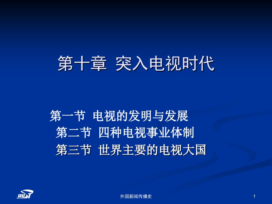 中外新闻传播史第十章第一二节课件_第1页