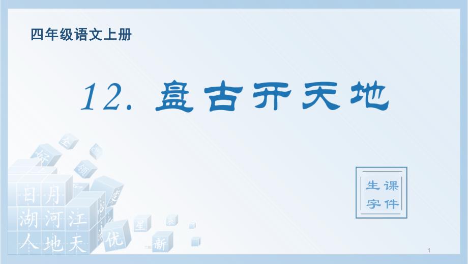 部编版四年级上册语文(生字ppt课件)12盘古开天地_第1页