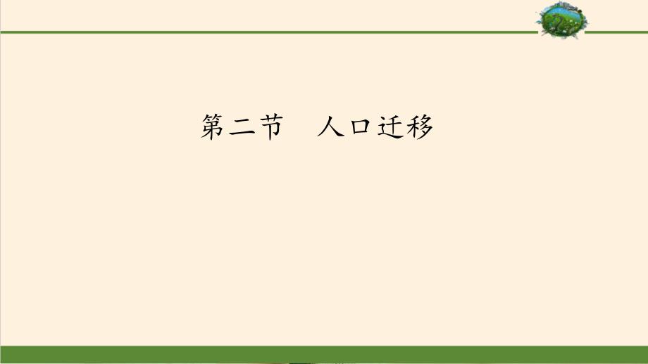 人教版新教材人口迁移ppt课件_第1页