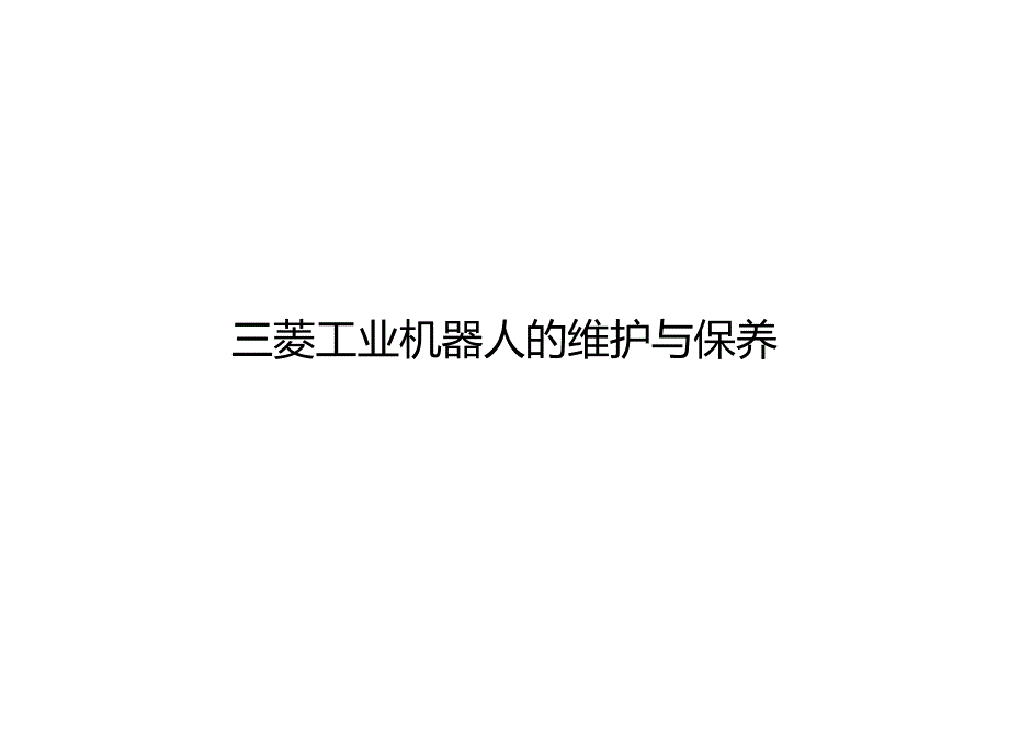 工业机器人ppt课件-工业机器人维护与保养_第1页