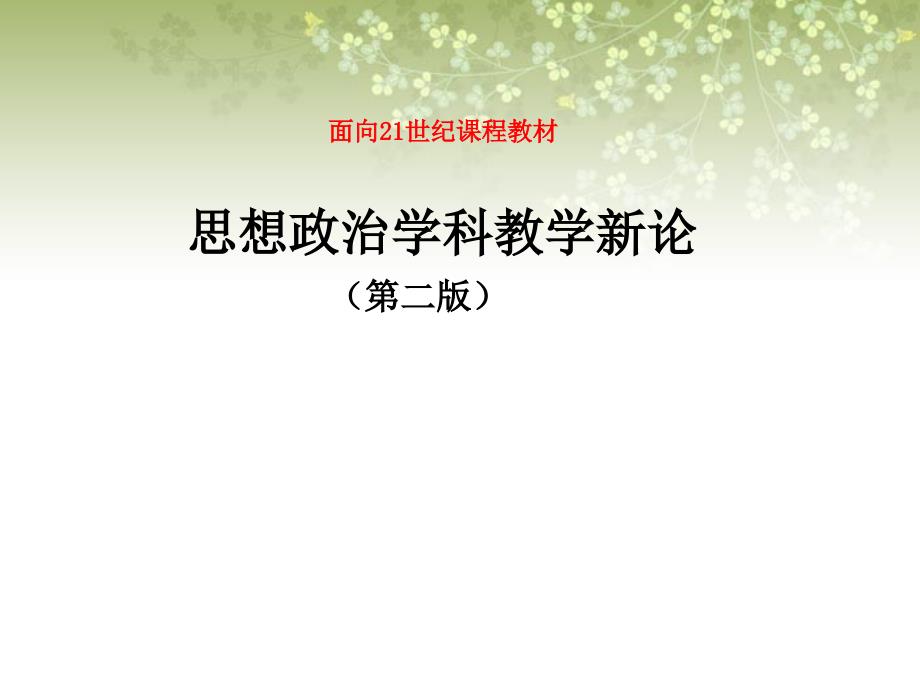 思想政治学科教学新论(第二版)ppt课件第八章-思想政治学科教师论_第1页