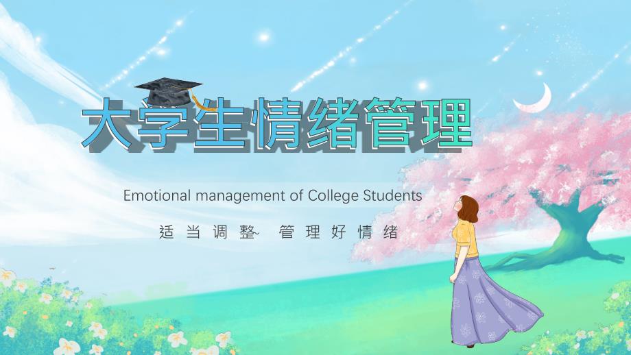 大学生情绪管理课件_第1页